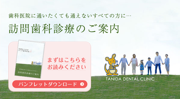 訪問歯科診療のご案内