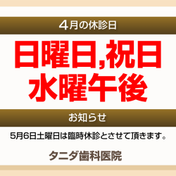 4月休診日情報