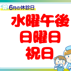 6月休診日情報
