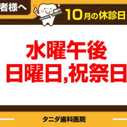 10月休診日情報
