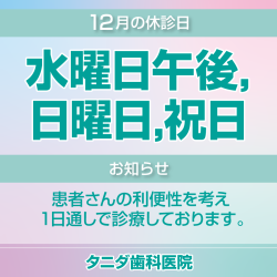 12月休診日情報