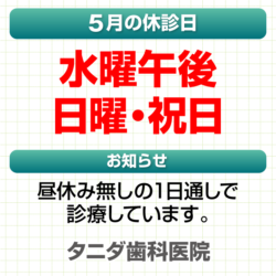 5月休診日情報