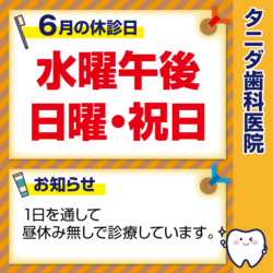６月休診日情報