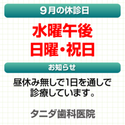 9月休診日情報